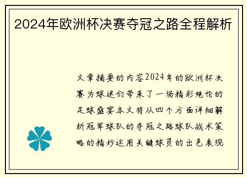 2024年欧洲杯决赛夺冠之路全程解析