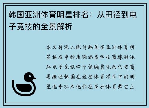 韩国亚洲体育明星排名：从田径到电子竞技的全景解析