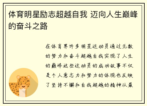 体育明星励志超越自我 迈向人生巅峰的奋斗之路