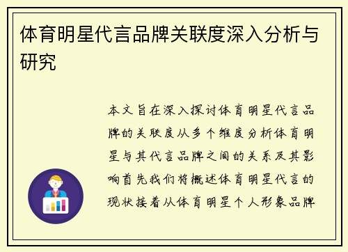 体育明星代言品牌关联度深入分析与研究