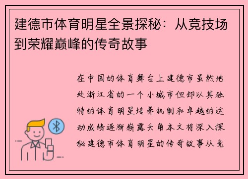 建德市体育明星全景探秘：从竞技场到荣耀巅峰的传奇故事