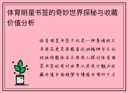 体育明星书签的奇妙世界探秘与收藏价值分析