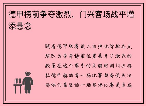 德甲榜前争夺激烈，门兴客场战平增添悬念