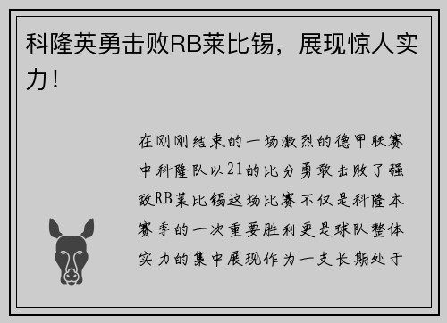 科隆英勇击败RB莱比锡，展现惊人实力！