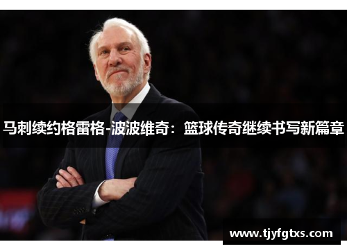 马刺续约格雷格-波波维奇：篮球传奇继续书写新篇章