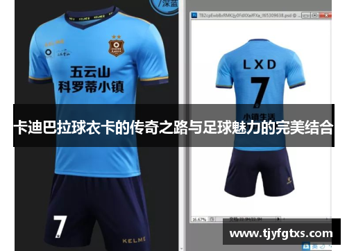 卡迪巴拉球衣卡的传奇之路与足球魅力的完美结合