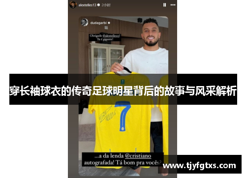 穿长袖球衣的传奇足球明星背后的故事与风采解析