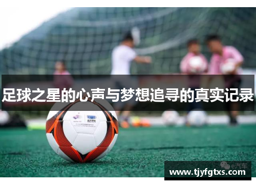 足球之星的心声与梦想追寻的真实记录
