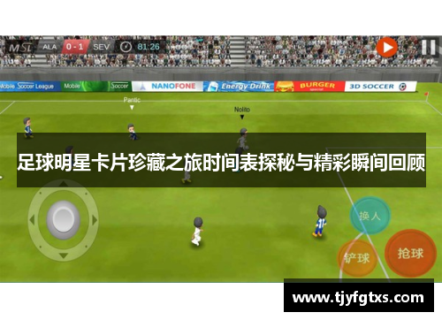 足球明星卡片珍藏之旅时间表探秘与精彩瞬间回顾
