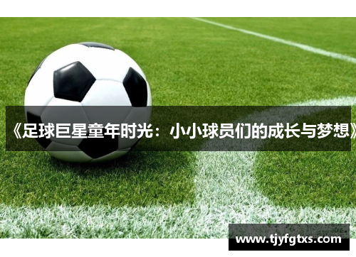 《足球巨星童年时光：小小球员们的成长与梦想》