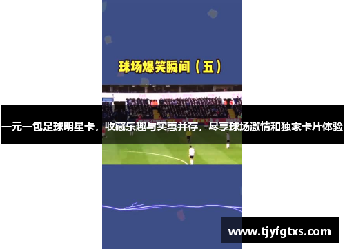 一元一包足球明星卡，收藏乐趣与实惠并存，尽享球场激情和独家卡片体验