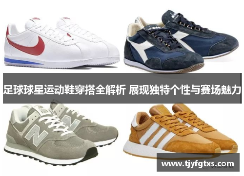 足球球星运动鞋穿搭全解析 展现独特个性与赛场魅力