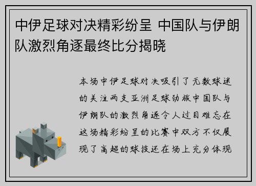 中伊足球对决精彩纷呈 中国队与伊朗队激烈角逐最终比分揭晓
