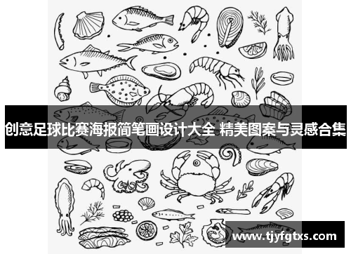 创意足球比赛海报简笔画设计大全 精美图案与灵感合集