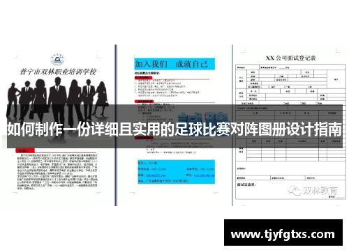 如何制作一份详细且实用的足球比赛对阵图册设计指南