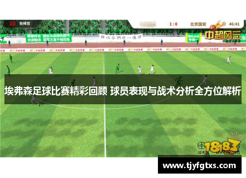 埃弗森足球比赛精彩回顾 球员表现与战术分析全方位解析