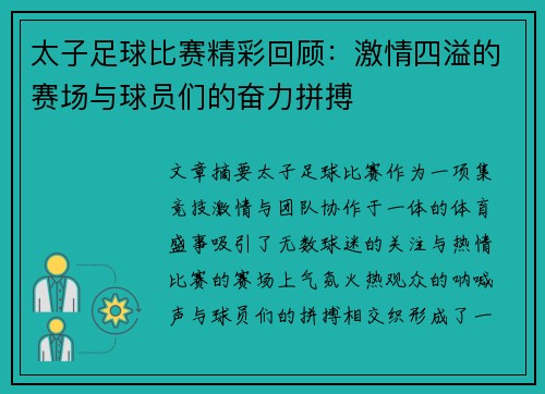 太子足球比赛精彩回顾：激情四溢的赛场与球员们的奋力拼搏