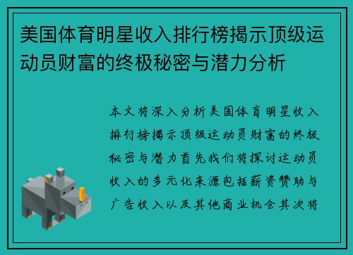美国体育明星收入排行榜揭示顶级运动员财富的终极秘密与潜力分析