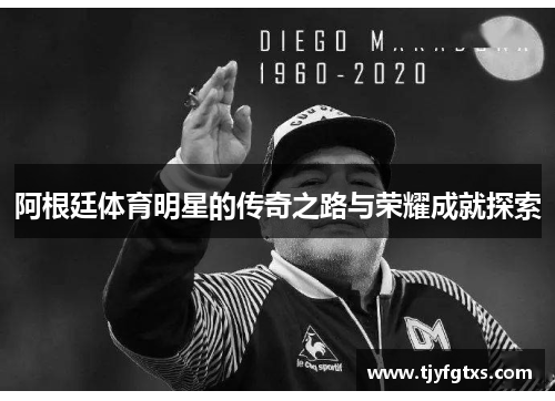 阿根廷体育明星的传奇之路与荣耀成就探索