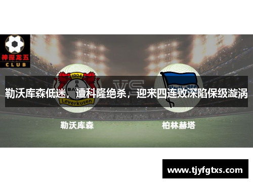 勒沃库森低迷，遭科隆绝杀，迎来四连败深陷保级漩涡