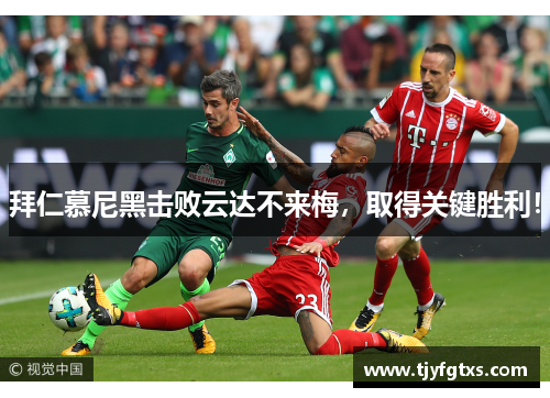 拜仁慕尼黑击败云达不来梅，取得关键胜利！