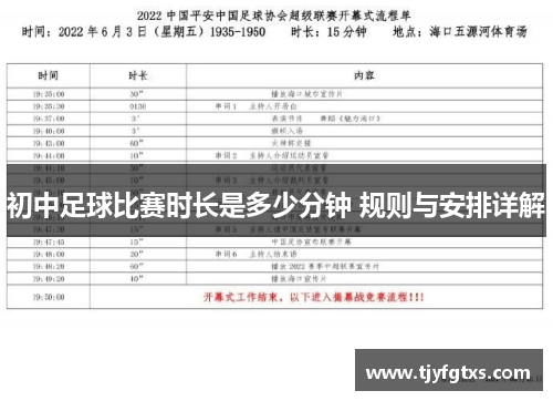 初中足球比赛时长是多少分钟 规则与安排详解