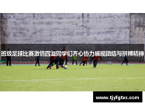 班级足球比赛激情四溢同学们齐心协力展现团结与拼搏精神