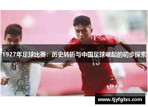 1927年足球比赛：历史转折与中国足球崛起的初步探索