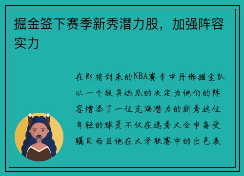 掘金签下赛季新秀潜力股，加强阵容实力