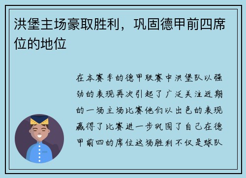 洪堡主场豪取胜利，巩固德甲前四席位的地位