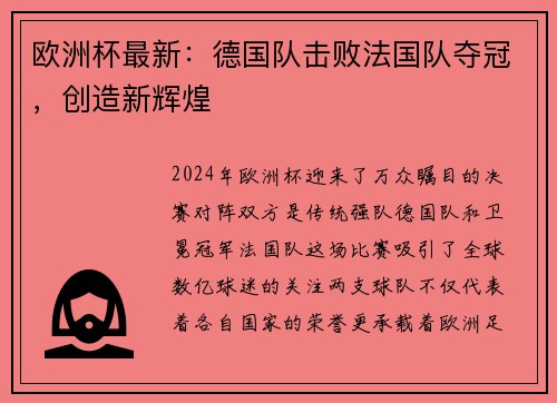 欧洲杯最新：德国队击败法国队夺冠，创造新辉煌
