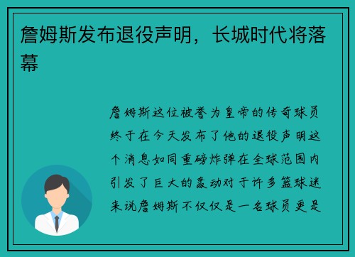 詹姆斯发布退役声明，长城时代将落幕