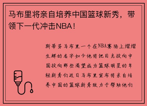 马布里将亲自培养中国篮球新秀，带领下一代冲击NBA！