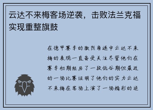 云达不来梅客场逆袭，击败法兰克福实现重整旗鼓
