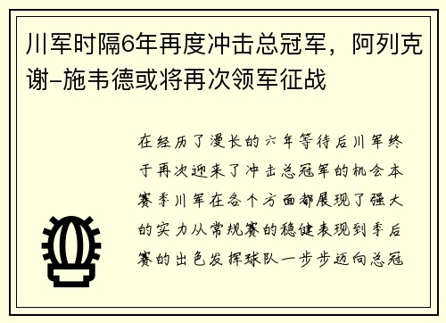川军时隔6年再度冲击总冠军，阿列克谢-施韦德或将再次领军征战