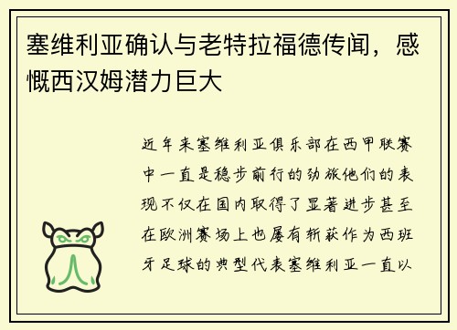 塞维利亚确认与老特拉福德传闻，感慨西汉姆潜力巨大