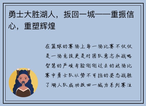 勇士大胜湖人，扳回一城——重振信心，重塑辉煌