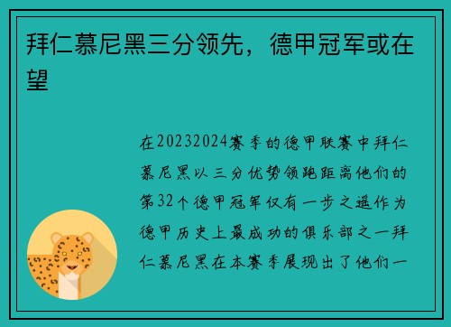 拜仁慕尼黑三分领先，德甲冠军或在望