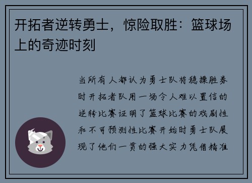 开拓者逆转勇士，惊险取胜：篮球场上的奇迹时刻