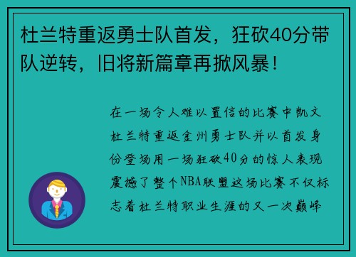杜兰特重返勇士队首发，狂砍40分带队逆转，旧将新篇章再掀风暴！