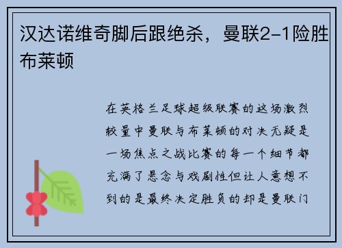 汉达诺维奇脚后跟绝杀，曼联2-1险胜布莱顿