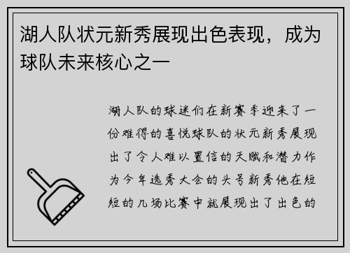 湖人队状元新秀展现出色表现，成为球队未来核心之一