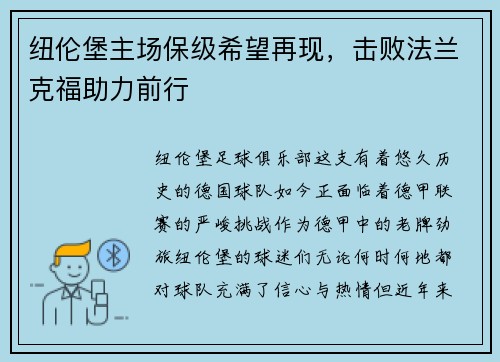 纽伦堡主场保级希望再现，击败法兰克福助力前行