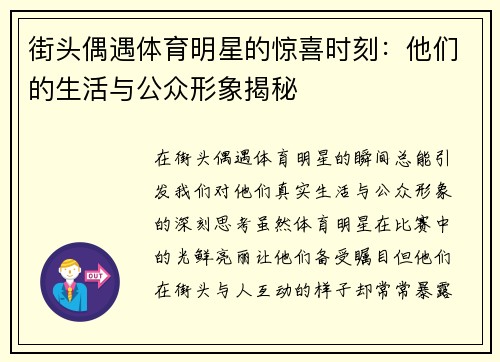 街头偶遇体育明星的惊喜时刻：他们的生活与公众形象揭秘