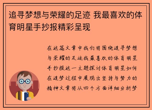 追寻梦想与荣耀的足迹 我最喜欢的体育明星手抄报精彩呈现