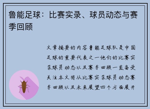 鲁能足球：比赛实录、球员动态与赛季回顾
