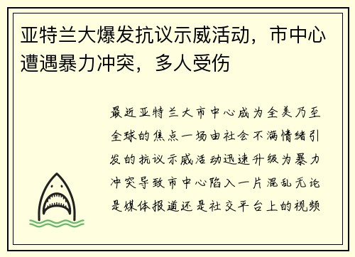 亚特兰大爆发抗议示威活动，市中心遭遇暴力冲突，多人受伤