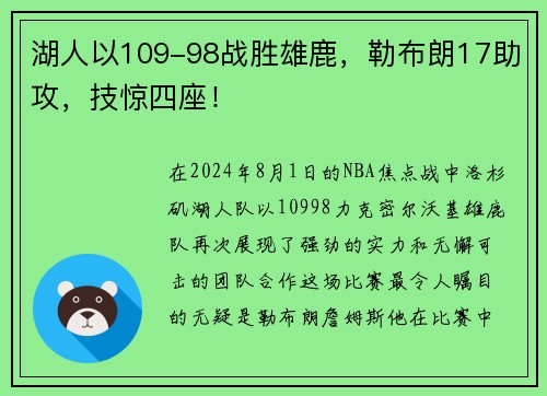 湖人以109-98战胜雄鹿，勒布朗17助攻，技惊四座！