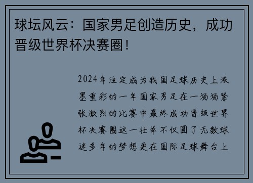 球坛风云：国家男足创造历史，成功晋级世界杯决赛圈！