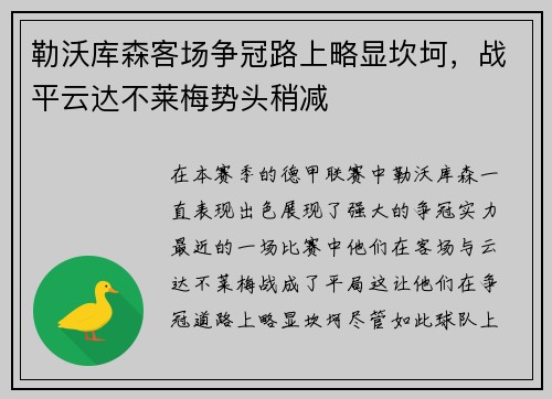 勒沃库森客场争冠路上略显坎坷，战平云达不莱梅势头稍减